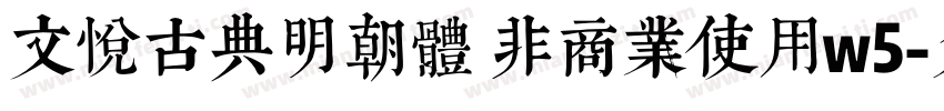 文悦古典明朝体 非商业使用w5字体转换